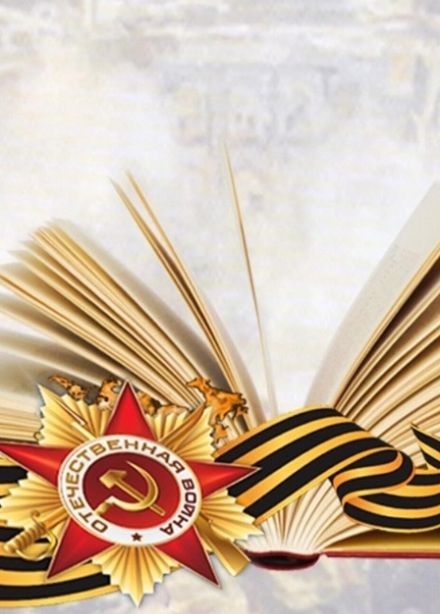 Любовь на войне. Литературная программа