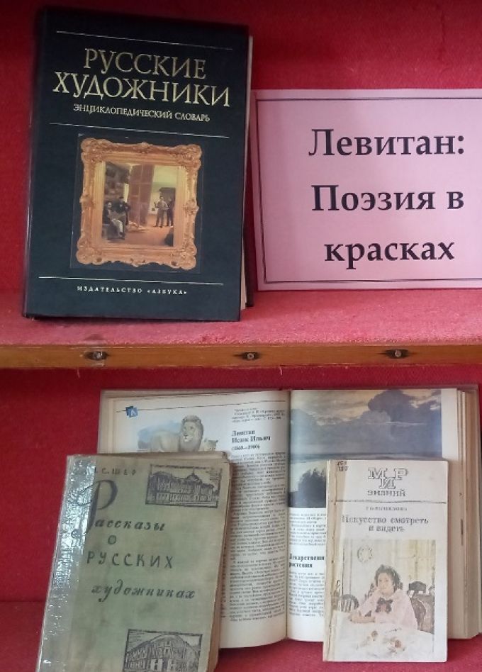 Мечтами о нежно любимой природе. Арт-встреча по творчеству художника Левитана