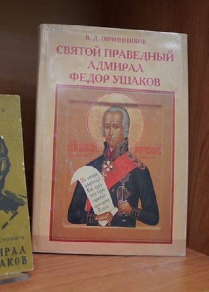 Святой праведный воин Ф Ф Ушаков: Урок-лекция