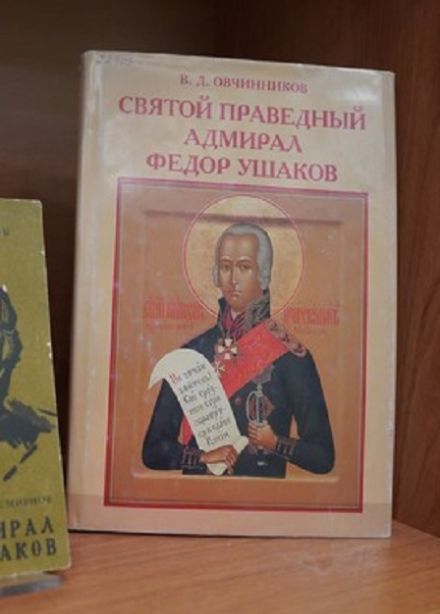 Святой праведный воин Ф Ф Ушаков: Урок-лекция