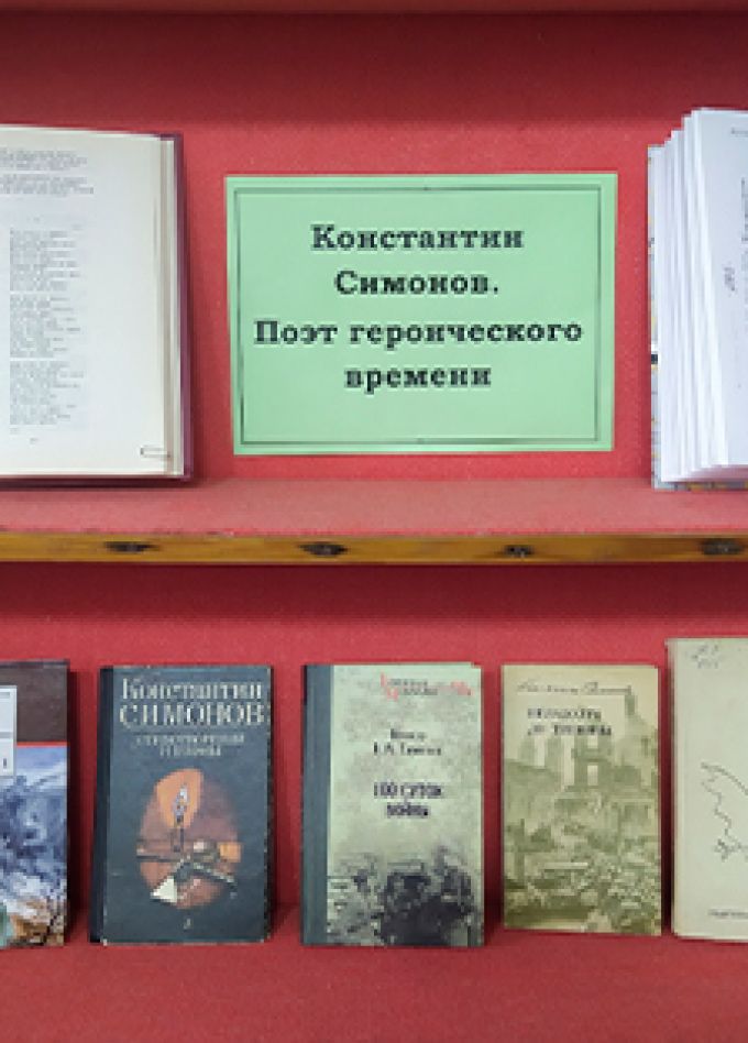 Сквозь огонь и стужу мы прошли... Литературный час к 110-летию К.Симонова