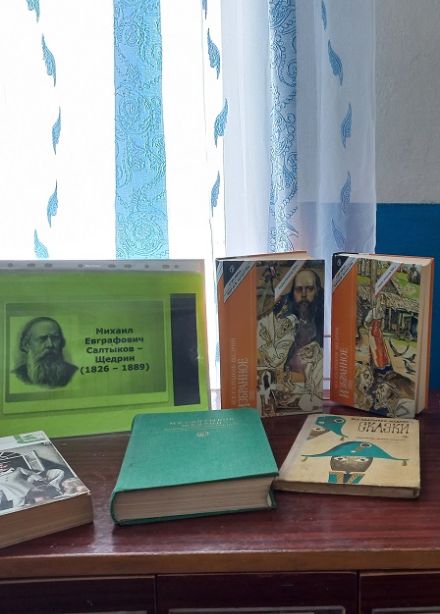 В мире творчества Салтыкова-Щедрина. Литературный вечер